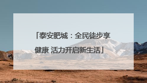 泰安肥城：全民徒步享健康 活力开启新生活