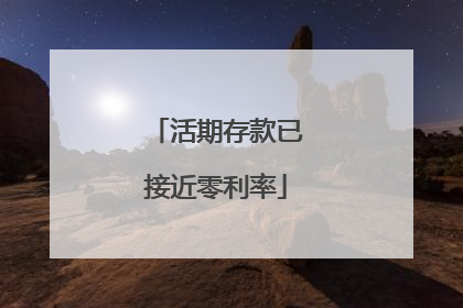 活期存款已接近零利率