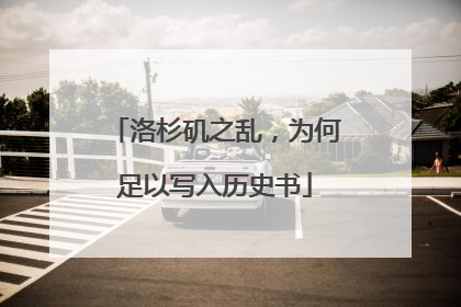 洛杉矶之乱，为何足以写入历史书