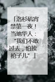 洛杉矶宵禁第一夜！当地华人：“我们不敢过去，怕挨枪子儿”