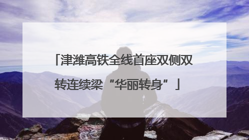 津潍高铁全线首座双侧双转连续梁“华丽转身”