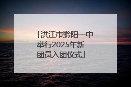 洪江市黔阳一中举行2025年新团员入团仪式