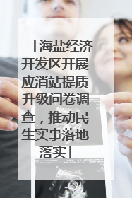 海盐经济开发区开展应消站提质升级问卷调查，推动民生实事落地落实