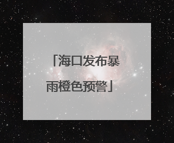 海口发布暴雨橙色预警