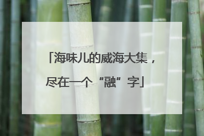 海味儿的威海大集，尽在一个“融”字