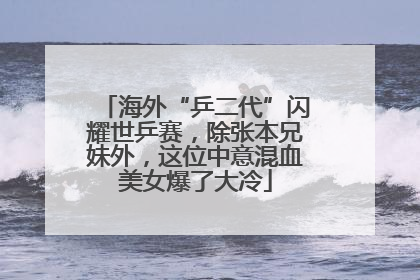 海外“乒二代”闪耀世乒赛，除张本兄妹外，这位中意混血美女爆了大冷