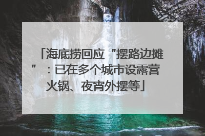 海底捞回应“摆路边摊”：已在多个城市设露营火锅、夜宵外摆等