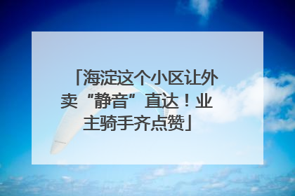 海淀这个小区让外卖“静音”直达！业主骑手齐点赞