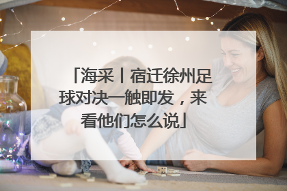 海采丨宿迁徐州足球对决一触即发，来看他们怎么说