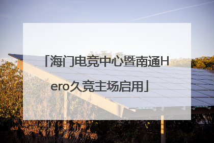海门电竞中心暨南通Hero久竞主场启用