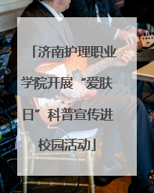 济南护理职业学院开展“爱肤日”科普宣传进校园活动