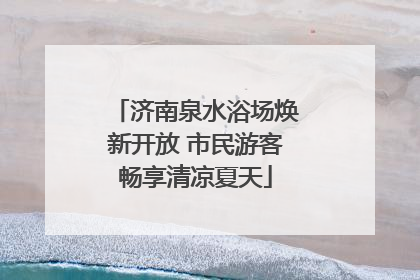 济南泉水浴场焕新开放 市民游客畅享清凉夏天