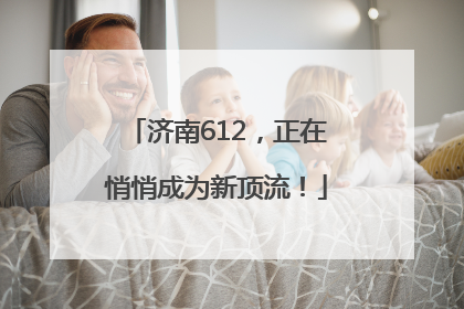 济南612，正在悄悄成为新顶流！