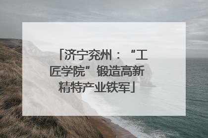 济宁兖州：“工匠学院”锻造高新精特产业铁军