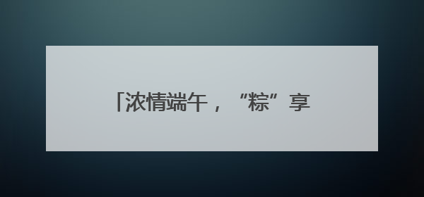 浓情端午，“粽”享平安！香坊分局圆满完成端午节安保工作