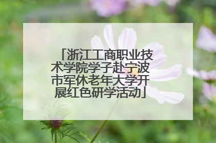 浙江工商职业技术学院学子赴宁波市军休老年大学开展红色研学活动