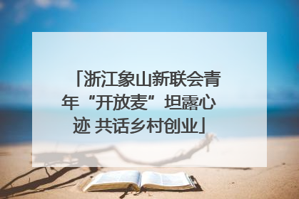 浙江象山新联会青年“开放麦”坦露心迹 共话乡村创业