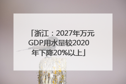 浙江：2027年万元GDP用水量较2020年下降20%以上