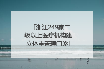 浙江249家二级以上医疗机构建立体重管理门诊