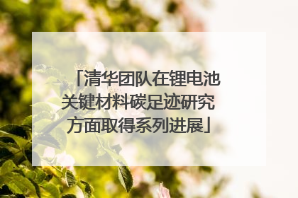 清华团队在锂电池关键材料碳足迹研究方面取得系列进展