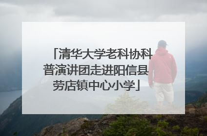 清华大学老科协科普演讲团走进阳信县劳店镇中心小学