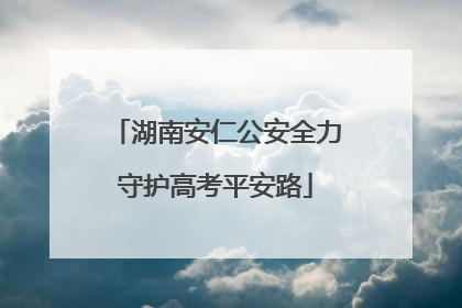 湖南安仁公安全力守护高考平安路