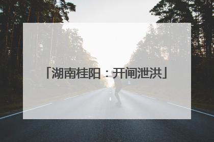 湖南桂阳：开闸泄洪