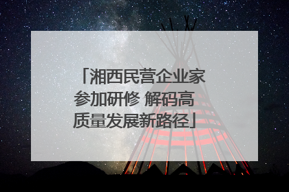 湘西民营企业家参加研修 解码高质量发展新路径