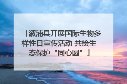 溆浦县开展国际生物多样性日宣传活动 共绘生态保护“同心圆”