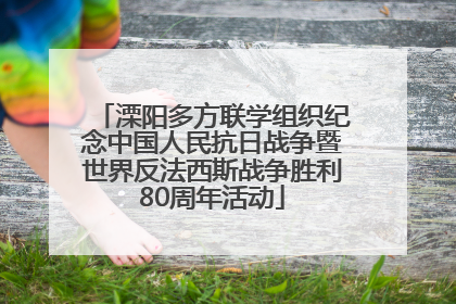 溧阳多方联学组织纪念中国人民抗日战争暨世界反法西斯战争胜利80周年活动