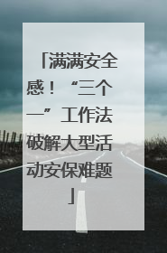 满满安全感！“三个一”工作法破解大型活动安保难题
