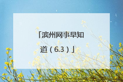 滨州网事早知道（6.3）