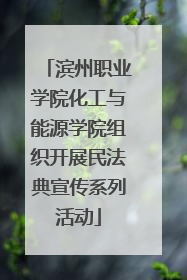 滨州职业学院化工与能源学院组织开展民法典宣传系列活动
