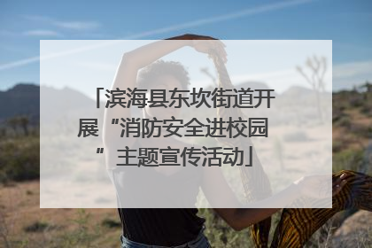 滨海县东坎街道开展“消防安全进校园”主题宣传活动