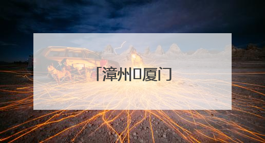 漳州⇋厦门，更快！