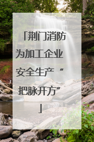 荆门消防为加工企业安全生产“把脉开方”