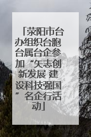 荥阳市台办组织台胞台属台企参加“矢志创新发展 建设科技强国”名企行活动