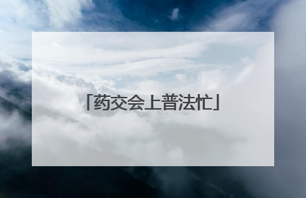 药交会上普法忙
