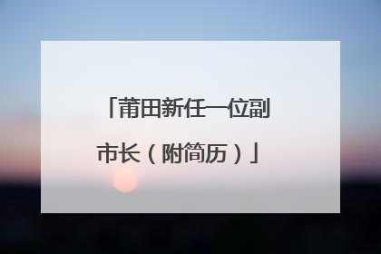 莆田新任一位副市长（附简历）