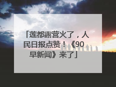 莲都露营火了，人民日报点赞！《90早新闻》来了