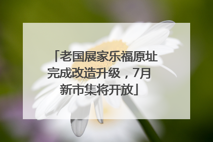 老国展家乐福原址完成改造升级，7月新市集将开放
