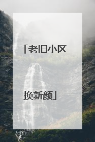老旧小区换新颜