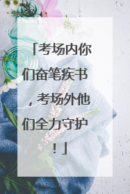 考场内你们奋笔疾书，考场外他们全力守护！