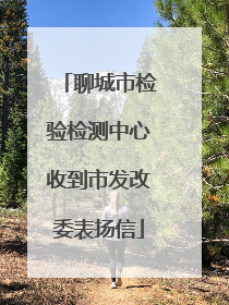 聊城市检验检测中心收到市发改委表扬信