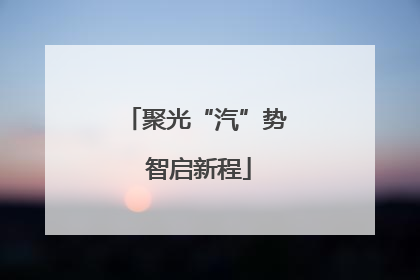 聚光“汽”势 智启新程