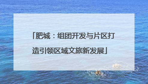 肥城：组团开发与片区打造引领区域文旅新发展