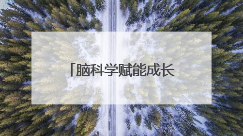 脑科学赋能成长！新加坡专家陈锐斐博士在南昌举办公益讲座
