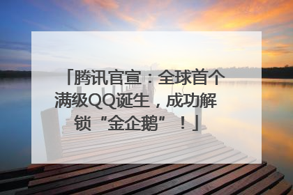腾讯官宣：全球首个满级QQ诞生，成功解锁“金企鹅”！