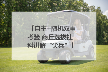 自主+随机双重考验 商丘选拔社科讲解“尖兵”