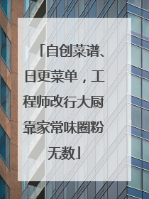 自创菜谱、日更菜单，工程师改行大厨靠家常味圈粉无数